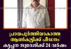 പ്രായപൂര്‍ത്തിയാകാത്ത ആണ്‍കുട്ടിക്ക് പീഡനം: കട്ടപ്പന സ്വദേശിക്ക് 24 വര്‍ഷം കഠിനതടവും 60,000 രൂപ പിഴയും