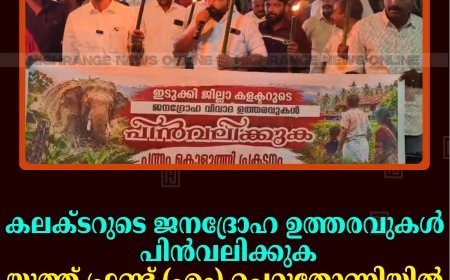 കലക്ടറുടെ ജനദ്രോഹ ഉത്തരവുകള്‍ പിന്‍വലിക്കുക: യൂത്ത് ഫ്രണ്ട് (എം) ചെറുതോണിയില്‍ പന്തംകൊളുത്തി പ്രകടനം നടത്തി