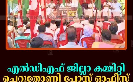 എല്‍ഡിഎഫ് ജില്ലാ കമ്മിറ്റി ചെറുതോണി പോസ്റ്റ് ഓഫീസ് ഉപരോധിച്ചു 