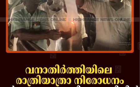 വനാതിര്‍ത്തിയിലെ രാത്രിയാത്രാ നിരോധനം: കര്‍ഷകസംഘം മുരിക്കാശേരിയില്‍ പ്രതിഷേധം നടത്തി 