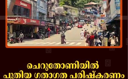 ചെറുതോണിയില്‍ പുതിയ ഗതാഗത പരിഷ്‌കരണം:  അനധികൃത പാര്‍ക്കിങ്ങിന് പിഴ 