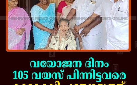 വയോജന ദിനം: 105 വയസ് പിന്നിട്ടവരെ കാമാക്ഷി പഞ്ചായത്ത് ആദരിച്ചു 