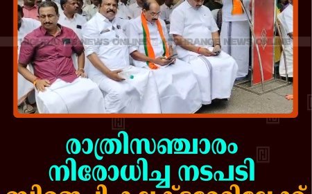 രാത്രിസഞ്ചാരം നിരോധിച്ച നടപടി: ബിജെപി കലക്ടറേറ്റിലേക്ക് മാര്‍ച്ച് നടത്തി 