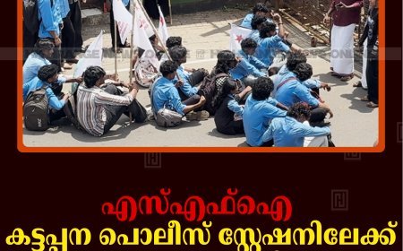 എസ്എഫ്ഐ കട്ടപ്പന പൊലീസ് സ്റ്റേഷനിലേക്ക് മാര്‍ച്ച് നടത്തി