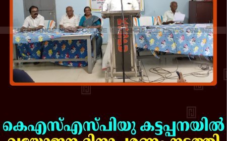 കെഎസ്എസ്പിയു കട്ടപ്പനയില്‍ വയോജന ദിനാചരണം നടത്തി 
