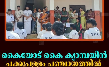 കൈയോട് കൈ ക്യാമ്പയിന്‍ ചക്കുപള്ളം പഞ്ചായത്തില്‍ തുടങ്ങി