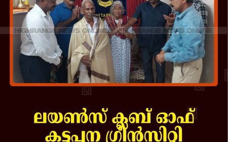 ലയണ്‍സ് ക്ലബ് ഓഫ് കട്ടപ്പന ഗ്രീന്‍സിറ്റി വയോജനങ്ങളെ ആദരിച്ചു 