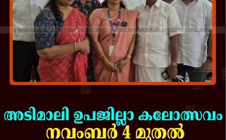 അടിമാലി ഉപജില്ലാ കലോത്സവം നവംബര്‍ 4 മുതല്‍: സ്വാഗതസംഘം രൂപീകരിച്ചു