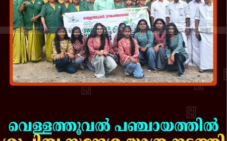 വെള്ളത്തൂവല്‍ പഞ്ചായത്തില്‍ ശുചിത്വ സന്ദേശ യാത്ര നടത്തി