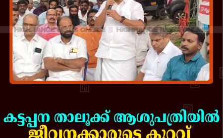 കട്ടപ്പന താലൂക്ക് ആശുപത്രിയില്‍ ജീവനക്കാരുടെ കുറവ്: എല്‍ഡിഎഫ് ധര്‍ണ നടത്തി 