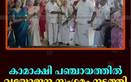കാമാക്ഷി പഞ്ചായത്തില്‍ വയോജന സംഗമം നടത്തി