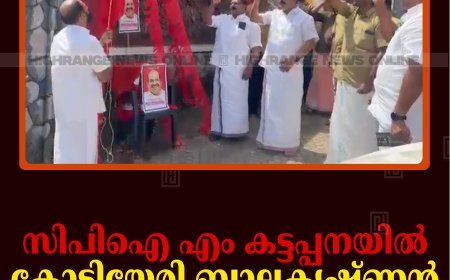 സിപിഐ എം കട്ടപ്പനയില്‍ കോടിയേരി ബാലകൃഷ്ണന്‍ അനുസ്മരണം നടത്തി