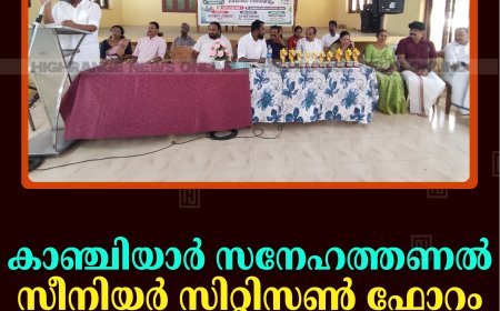 കാഞ്ചിയാര്‍ സനേഹത്തണല്‍ സീനിയര്‍ സിറ്റിസണ്‍ ഫോറം വയോജന സംഗമം നടത്തി
