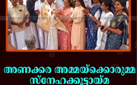 അണക്കര അമ്മയ്‌ക്കൊരുമ്മ സ്‌നേഹക്കൂട്ടായ്മ വയോജന ദിനാചരണം നടത്തി 