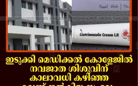 ഇടുക്കി മെഡിക്കല്‍ കോളേജില്‍ നവജാത ശിശുവിന് കാലാവധി കഴിഞ്ഞ മരുന്ന് നല്‍കിയ സംഭവം:  ഫാര്‍മസിസ്റ്റിന് വീഴ്ച സംഭവിച്ചതായി കണ്ടെത്തല്‍ 