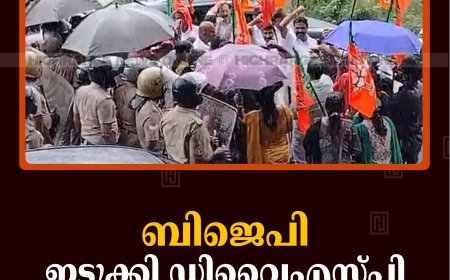 ബിജെപി ഇടുക്കി ഡിവൈഎസ്പി ഓഫീസിലേക്ക് മാര്‍ച്ച് നടത്തി