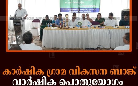 കാർഷിക ഗ്രാമ വികസന ബാങ്ക് വാർഷിക പൊതുയോഗം കട്ടപ്പനയിൽചേർന്നു