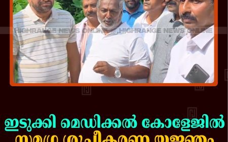 ഇടുക്കി മെഡിക്കല്‍ കോളേജില്‍ സമഗ്ര ശുചീകരണ യജ്ഞം നടത്തി