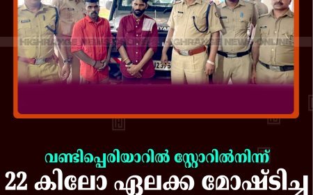 വണ്ടിപ്പെരിയാറില്‍ സ്റ്റോറില്‍നിന്ന് 22 കിലോ ഏലക്ക മോഷ്ടിച്ച 2 പേര്‍ പിടിയില്‍