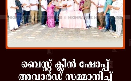ബെസ്റ്റ് ക്ലീന്‍ ഷോപ്പ് അവാര്‍ഡ് സമ്മാനിച്ച് കട്ടപ്പന മര്‍ച്ചന്റ്‌സ് യൂത്ത് വിങ്