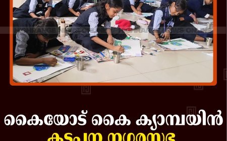 കൈയോട് കൈ ക്യാമ്പയിന്‍: കട്ടപ്പന നഗരസഭ ചിത്ര രചന മത്സരം നടത്തി