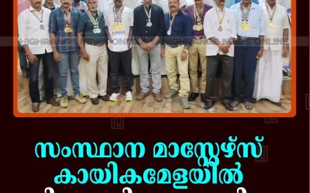 സംസ്ഥാന മാസ്റ്റേഴ്‌സ് കായികമേളയില്‍ മികച്ച വിജയം നേടിയ താരങ്ങളെ അനുമോദിച്ചു