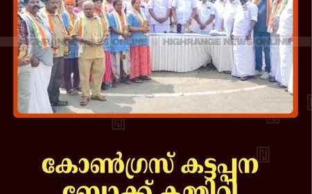 കോണ്‍ഗ്രസ് കട്ടപ്പന ബ്ലോക്ക് കമ്മിറ്റി ഗാന്ധി അനുസ്മരണം നടത്തി