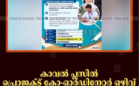 കാവല്‍ പ്ലസില്‍ പ്രൊജക്ട് കോ-ഓര്‍ഡിനേറ്റര്‍ ഒഴിവ്: അപേക്ഷ ക്ഷണിച്ചു 