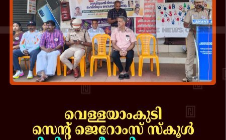 വെള്ളയാംകുടി സെന്റ് ജെറോംസ് സ്‌കൂള്‍ ലഹരിവിരുദ്ധ ദീപശിഖാ പ്രയാണം നടത്തി