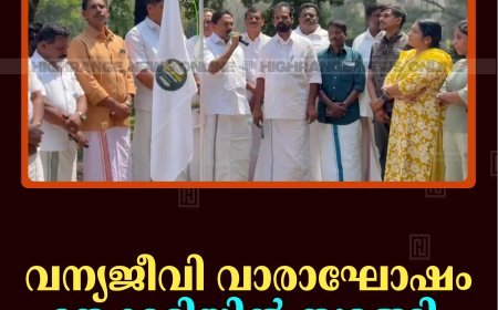വന്യജീവി വാരാഘോഷം തേക്കടിയില്‍ തുടങ്ങി   