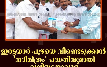 ഇരട്ടയാര്‍ പുഴയെ വീണ്ടെടുക്കാന്‍ 'നദീമിത്രം' പദ്ധതിയുമായി വലിയതോവാള ഗ്രീന്‍സിറ്റി റോട്ടറി ക്ലബ് 