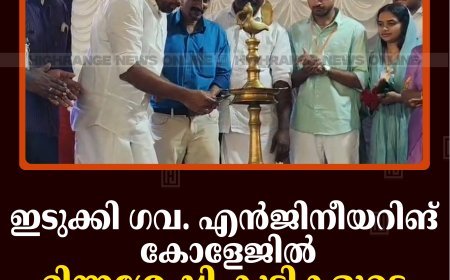 ഇടുക്കി ഗവ. എന്‍ജിനീയറിങ് കോളേജില്‍ ഭിന്നശേഷി കുട്ടികളുടെ സംഗമം നടത്തി