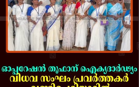 ഓപ്പറേഷന്‍ തൂഫാന് ഐക്യദാര്‍ഢ്യം: വിധവ സംഘം പ്രവര്‍ത്തകര്‍ വണ്ടിപ്പെരിയാറില്‍ മെഴുകുതിരി തെളിച്ചു
