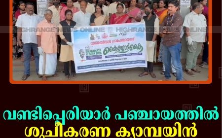 വണ്ടിപ്പെരിയാര്‍ പഞ്ചായത്തില്‍ ശുചീകരണ ക്യാമ്പയിന്‍ തുടങ്ങി