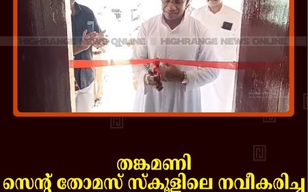 തങ്കമണി സെന്റ് തോമസ് സ്‌കൂളിലെ നവീകരിച്ച എന്‍സിസി ഓഫീസ് തുറന്നു
