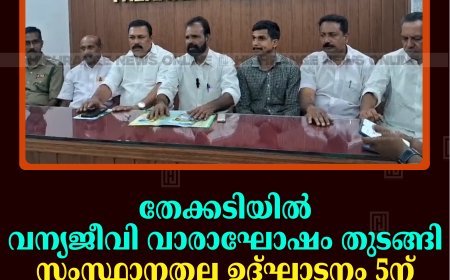 തേക്കടിയില്‍ വന്യജീവി വാരാഘോഷം തുടങ്ങി: സംസ്ഥാനതല ഉദ്ഘാടനം 5ന് മന്ത്രി ഷിബു ബേബി ജോണ്‍ നിര്‍വഹിക്കും
