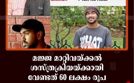 മജ്ജ മാറ്റിവയ്ക്കല്‍ ശസ്ത്രക്രിയയ്ക്കായി വേണ്ടത് 60 ലക്ഷം രൂപ: സുമനസുകളുടെ കാരുണ്യം തേടി 20കാരന്‍ അതുല്‍