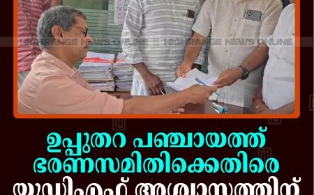 ഉപ്പുതറ പഞ്ചായത്ത് ഭരണസമിതിക്കെതിരെ യുഡിഎഫ് അശ്വാസത്തിന് നോട്ടീസ് നല്‍കി