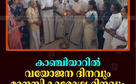 കാഞ്ചിയാറില്‍ വയോജന ദിനവും മാനസികാരോഗ്യ ദിനവും ആചരിച്ചു