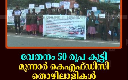 വേതനം 50 രൂപ കൂട്ടി: മൂന്നാര്‍ കെഎഫ്ഡിസി തൊഴിലാളികള്‍ സമരം താല്‍ക്കാലികമായി അവസാനിപ്പിച്ചു  