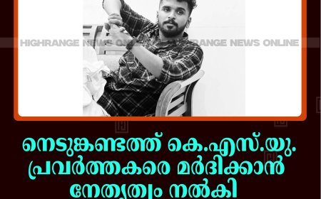 നെടുങ്കണ്ടത്ത് കെ.എസ്.യു. പ്രവര്‍ത്തകരെ മര്‍ദിക്കാന്‍ നേതൃത്വം നല്‍കി: പാമ്പാടുംപാറ പഞ്ചായത്ത് ജീവനക്കാരന് സസ്‌പെന്‍ഷന്‍