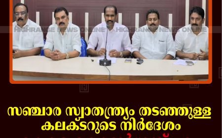 സഞ്ചാര സ്വാതന്ത്ര്യം തടഞ്ഞുള്ള കലക്ടറുടെ നിര്‍ദേശം: കേരള കോണ്‍ഗ്രസ് എം കലക്ടറേറ്റ് മാര്‍ച്ച് 5ന് 