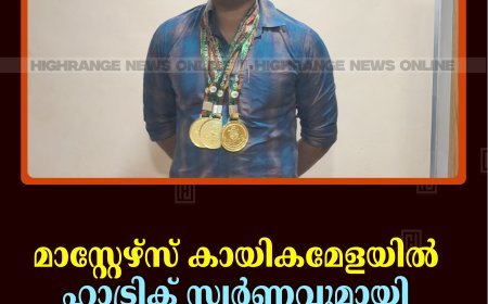 മാസ്റ്റേഴ്‌സ് കായികമേളയില്‍ ഹാട്രിക് സ്വര്‍ണവുമായി നെടുങ്കണ്ടം സ്വദേശി ഡി സതീഷ്