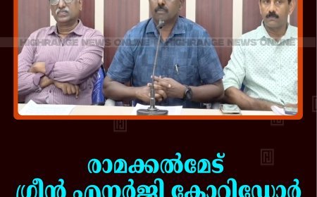 രാമക്കല്‍മേട് ഗ്രീന്‍ എനര്‍ജി കോറിഡോര്‍: നിര്‍മാണോദ്ഘാടനം 5ന്