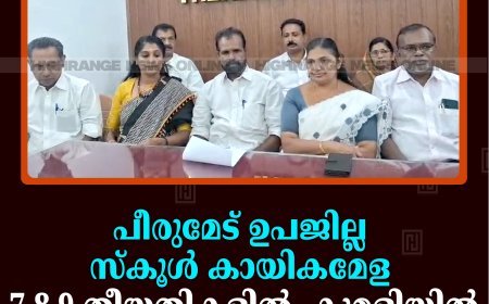 പീരുമേട് ഉപജില്ല സ്‌കൂള്‍ കായികമേള 7,8,9 തീയതികളില്‍ കുമളിയില്‍