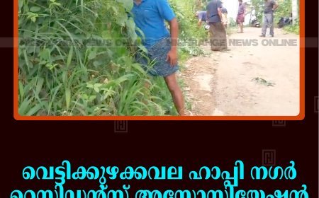 വെട്ടിക്കുഴക്കവല ഹാപ്പി നഗര്‍ റെസിഡന്റ്‌സ് അസോസിയേഷന്‍ ശുചീകരണം നടത്തി