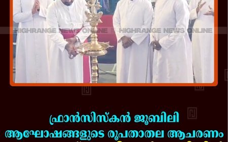 ഫ്രാന്‍സിസ്‌കന്‍ ജൂബിലി ആഘോഷങ്ങളുടെ രൂപതാതല ആചരണം വാഴത്തോപ്പ് കത്തീഡ്രല്‍ പള്ളിയില്‍ നടത്തി 