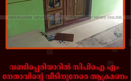 വണ്ടിപ്പെരിയാറില്‍ സിപിഐ എം നേതാവിന്റെ വീടിനുനേരെ ആക്രമണം: പിന്നില്‍ കോണ്‍ഗ്രസുകാരെന്ന് പരാതി: ഒരാള്‍ കസ്റ്റഡിയില്‍