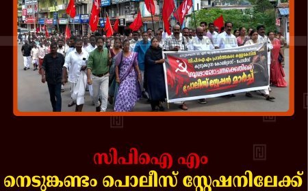 സിപിഐ എം നെടുങ്കണ്ടം പൊലീസ് സ്റ്റേഷനിലേക്ക് മാര്‍ച്ച് നടത്തി