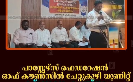 പാസ്റ്റേഴ്‌സ് ഫെഡറേഷന്‍ ഓഫ് കൗണ്‍സില്‍ ചേറ്റുകുഴി യൂണിറ്റ് ഉദ്ഘാടനംചെയ്തു